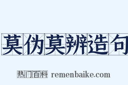 莫伪莫辨造句是什么意思的图片